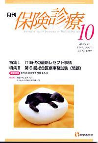 月刊／保険診療 10月号 (発売日2007年10月10日) 表紙