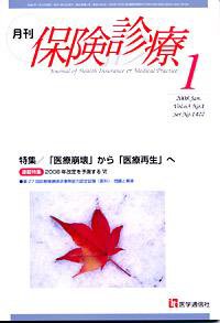 月刊／保険診療 1月号 (発売日2008年01月10日) 表紙