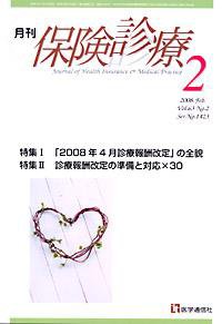 月刊／保険診療 2月号 (発売日2008年02月10日) 表紙