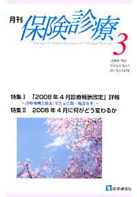 月刊／保険診療 3月号 (発売日2008年03月10日) 表紙