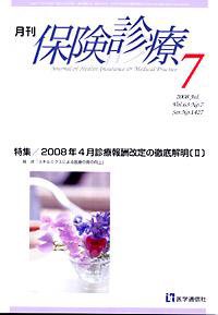 月刊／保険診療 7月号 (発売日2008年07月10日) 表紙