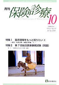 月刊／保険診療 10月号 (発売日2008年10月10日) 表紙