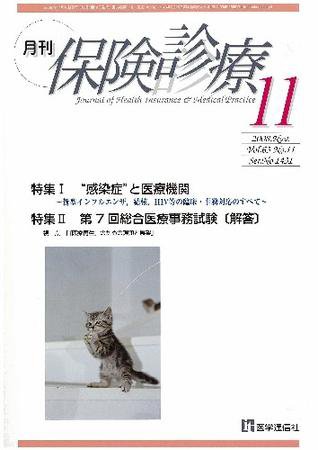 月刊／保険診療 11月号 (発売日2008年11月10日) 表紙