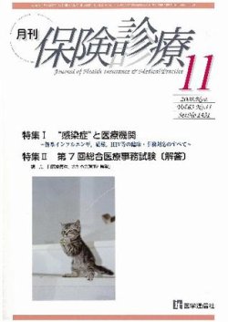 月刊／保険診療 11月号 (発売日2008年11月10日) 表紙