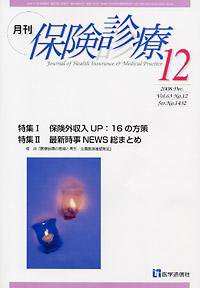 月刊／保険診療 12月号 (発売日2008年12月10日) 表紙