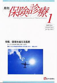 月刊／保険診療 1月号 (発売日2009年01月10日) 表紙