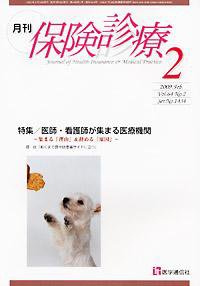 月刊／保険診療 2月号 (発売日2009年02月10日) 表紙