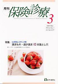 月刊／保険診療 3月号 (発売日2009年03月10日) 表紙