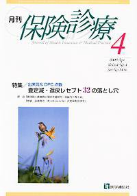 月刊／保険診療 4月号 (発売日2009年04月10日) 表紙