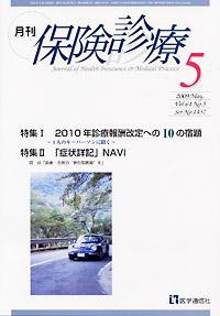 月刊／保険診療 5月号 (発売日2009年05月10日) 表紙
