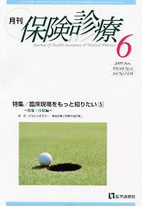 月刊／保険診療 6月号 (発売日2009年06月10日) 表紙