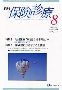 月刊／保険診療 ８月号 (発売日2009年08月10日) 表紙