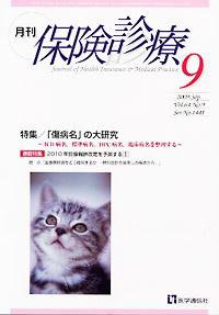 月刊／保険診療 ９月号 (発売日2009年09月10日) 表紙
