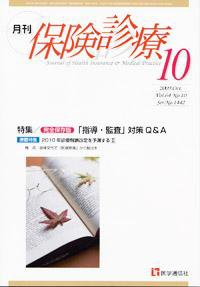 月刊／保険診療 10月号 (発売日2009年10月10日) 表紙
