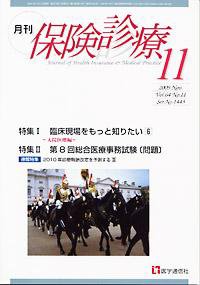 月刊／保険診療 11月号 (発売日2009年11月10日) 表紙