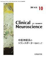 Clinical Neuroscience（クリニカルニューロサイエンス） 2008年10月号 (発売日2008年10月01日) 表紙
