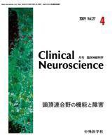 Clinical Neuroscience（クリニカルニューロサイエンス） 2009年4月号 (発売日2009年04月01日) 表紙
