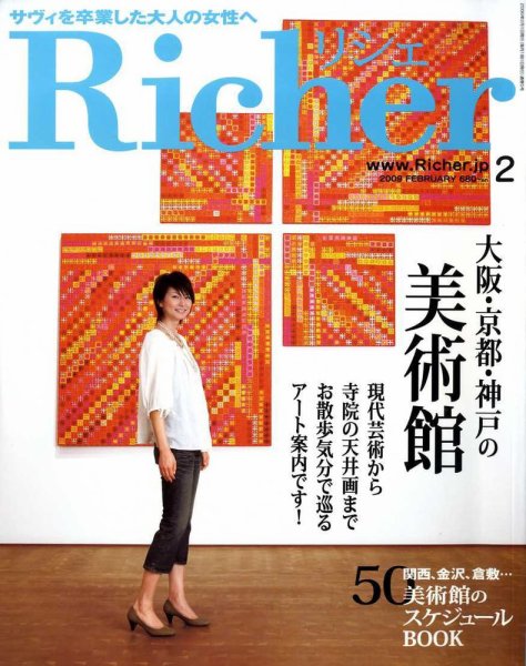 Richer(リシェ) 2009年2月号 (発売日2009年01月05日) 表紙