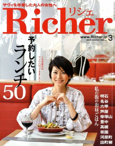 Richer(リシェ) 2009年3月号 (発売日2009年02月05日) 表紙