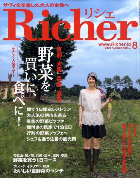 Richer(リシェ) 2009年8月号 (発売日2009年07月04日) 表紙