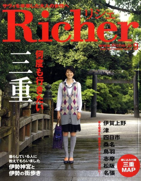 Richer(リシェ) 2009年9月号 (発売日2009年08月05日) 表紙