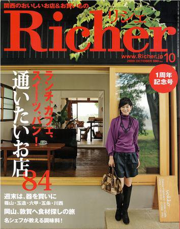 Richer(リシェ) 2009年10月号 (発売日2009年09月05日) 表紙