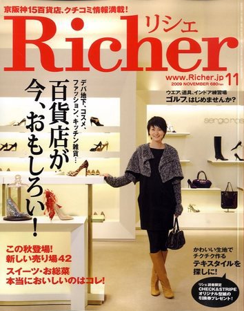 Richer(リシェ) 2009年11月号 (発売日2009年10月05日) 表紙