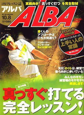 ALBA(アルバトロスビュー） 2009年09月24日発売号 表紙