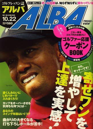 ALBA(アルバトロスビュー） 2009年10月08日発売号 表紙