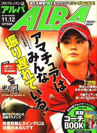ALBA(アルバトロスビュー） 2009年10月22日発売号 表紙