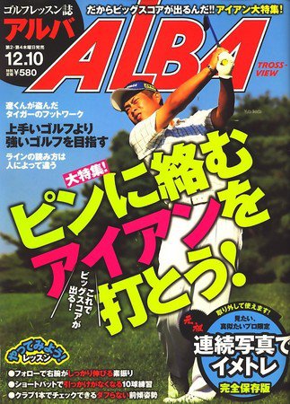 ALBA(アルバトロスビュー） 2009年11月26日発売号 表紙