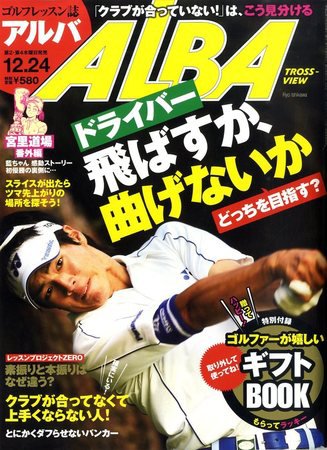 ALBA(アルバトロスビュー） 2009年12月10日発売号 表紙