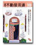 月刊　不動産流通 10月号 (発売日2004年09月05日) 表紙