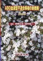 ABO血液型不適合移植の新戦略 2009年版 (発売日2009年06月26日) 表紙