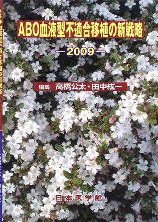 ABO血液型不適合移植の新戦略 2009年版 (発売日2009年06月26日) 表紙