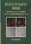 ラクトフェリン 2009年版 (発売日2009年07月13日) 表紙