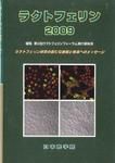 ラクトフェリン 2009年版 (発売日2009年07月13日) 表紙