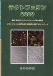 ラクトフェリン 2009年版 (発売日2009年07月13日) 表紙