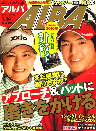 ALBA(アルバトロスビュー） 2009年12月24日発売号 表紙