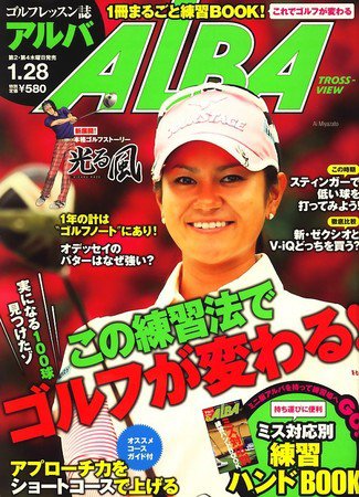 ALBA(アルバトロスビュー） 2010年01月14日発売号 表紙