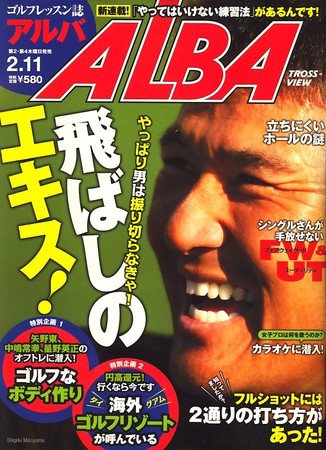 ALBA(アルバトロスビュー） 2010年01月28日発売号 表紙