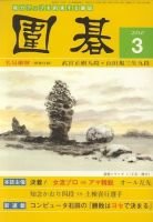 囲碁 3月号 (発売日2010年02月05日) 表紙