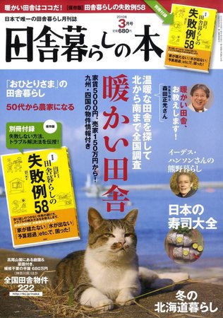 田舎暮らしの本 2010年02月03日発売号 表紙