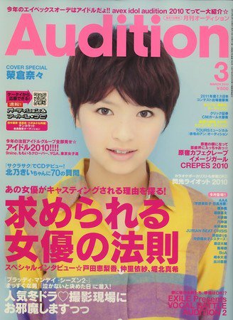 Audition blue（オーディション ブルー） 2010年02月01日発売号 表紙