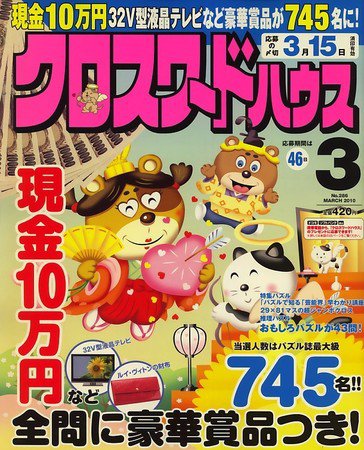 クロスワードハウス 2010年02月02日発売号 表紙