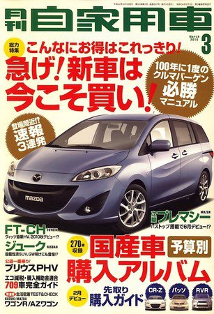 月刊 自家用車 2010年02月01日発売号 表紙
