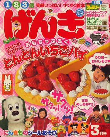 こどものげんきなあそび げんき 2010年02月01日発売号 | 雑誌/定期購読の予約はFujisan