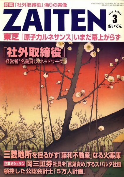 ZAITEN（ザイテン） ２０１０年３月号 (発売日2010年02月01日) 表紙