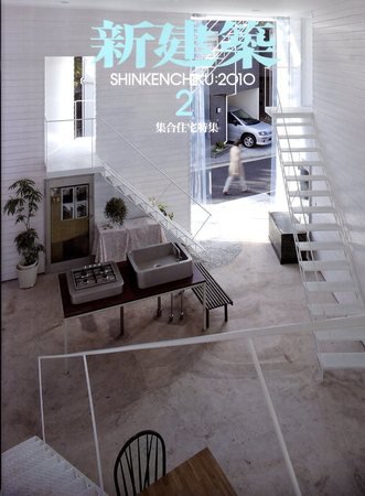 新建築 2010年02月01日発売号 表紙