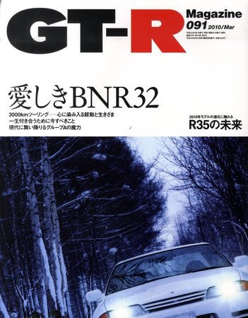 GT-R Magazine（GTRマガジン） vol.91 (発売日2010年02月01日) 表紙